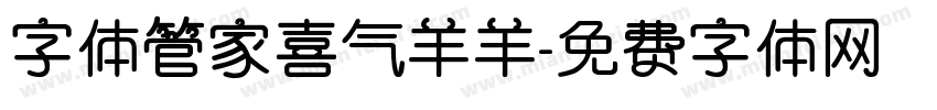 字体管家喜气羊羊字体转换