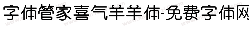 字体管家喜气羊羊体字体转换