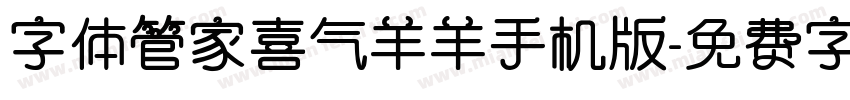 字体管家喜气羊羊手机版字体转换
