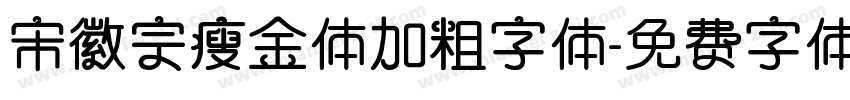 宋徽宗瘦金体加粗字体字体转换