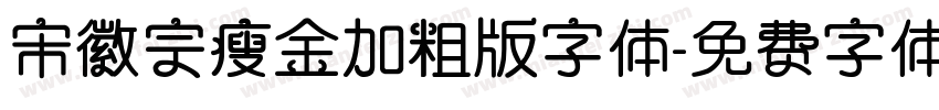 宋徽宗瘦金加粗版字体字体转换