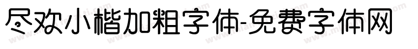 尽欢小楷加粗字体字体转换