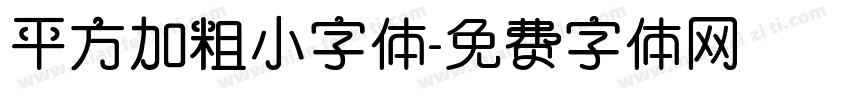 平方加粗小字体字体转换