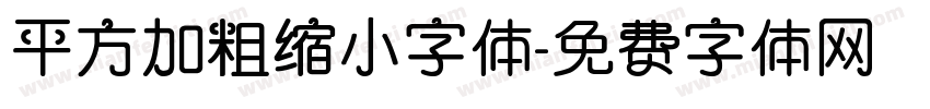 平方加粗缩小字体字体转换