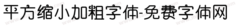 平方缩小加粗字体字体转换