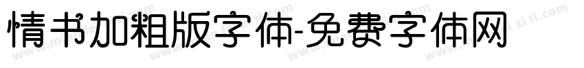 情书加粗版字体字体转换