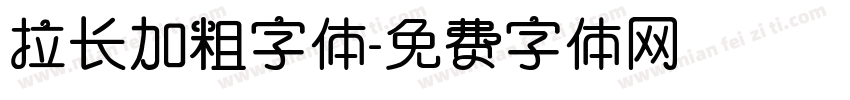 拉长加粗字体字体转换