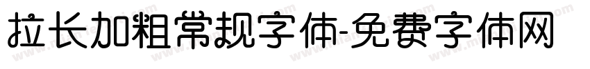 拉长加粗常规字体字体转换