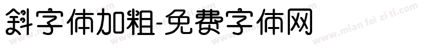斜字体加粗字体转换