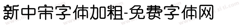 新中宋字体加粗字体转换