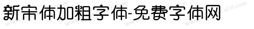 新宋体加粗字体字体转换