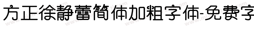 方正徐静蕾简体加粗字体字体转换