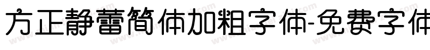 方正静蕾简体加粗字体字体转换