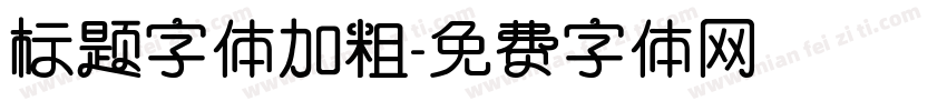 标题字体加粗字体转换