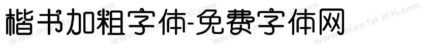 楷书加粗字体字体转换