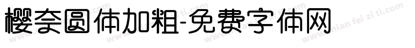 樱奈圆体加粗字体转换