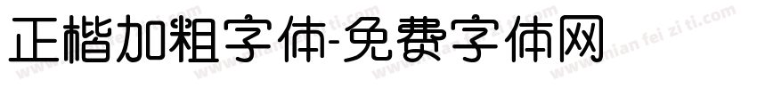 正楷加粗字体字体转换