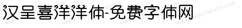 汉呈喜洋洋体字体转换