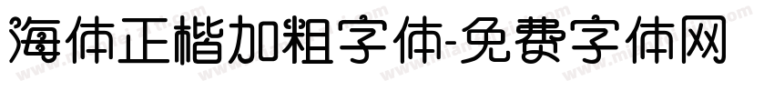 海体正楷加粗字体字体转换