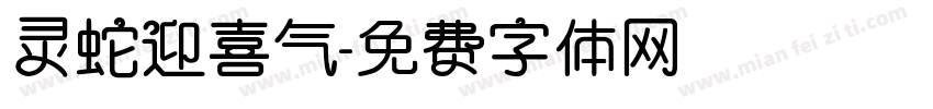 灵蛇迎喜气字体转换