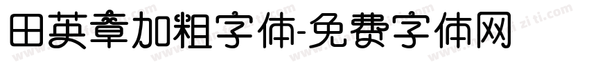 田英章加粗字体字体转换
