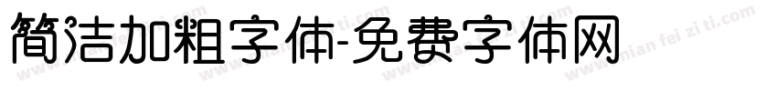 简洁加粗字体字体转换
