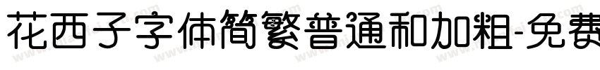 花西子字体简繁普通和加粗字体转换