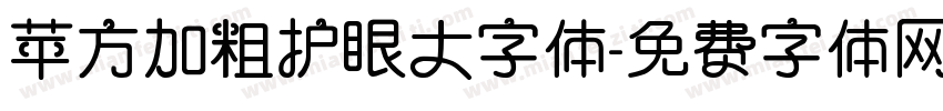 苹方加粗护眼大字体字体转换 苹方加粗护眼大字体字体转换