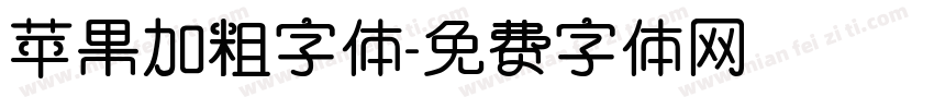 苹果加粗字体字体转换
