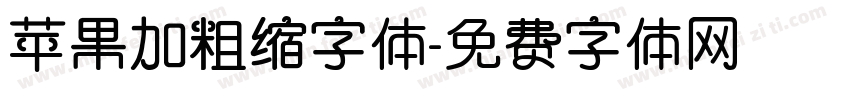 苹果加粗缩字体字体转换