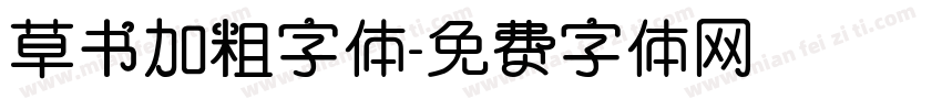 草书加粗字体字体转换