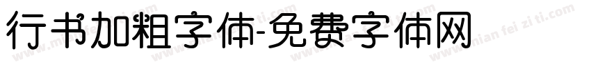 行书加粗字体字体转换