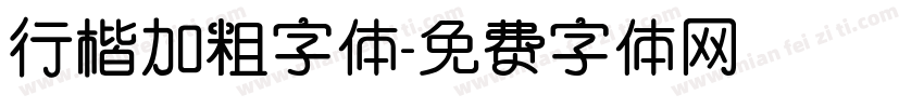 行楷加粗字体字体转换