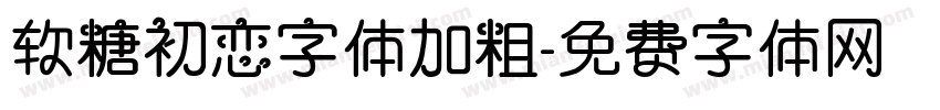 软糖初恋字体加粗字体转换