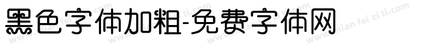 黑色字体加粗字体转换