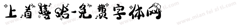 上首嘻哈字体转换