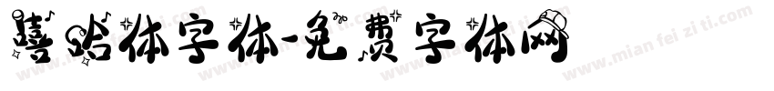 嘻哈体字体字体转换