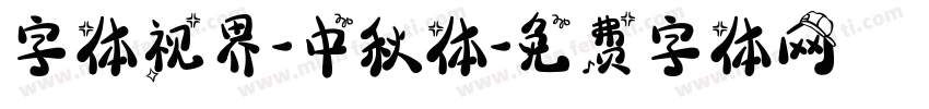 字体视界-中秋体字体转换
