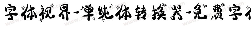 字体视界-单纯体转换器字体转换