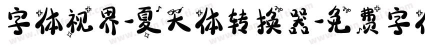 字体视界-夏天体转换器字体转换