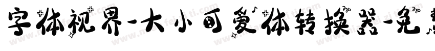 字体视界-大小可爱体转换器字体转换