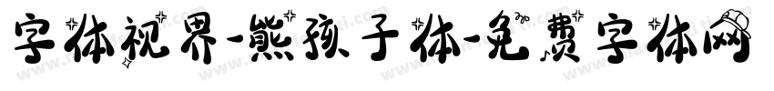 字体视界-熊孩子体字体转换