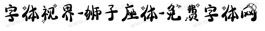 字体视界-狮子座体字体转换