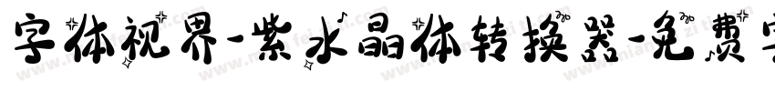 字体视界-紫水晶体转换器字体转换