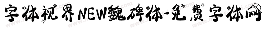 字体视界NEW魏碑体字体转换