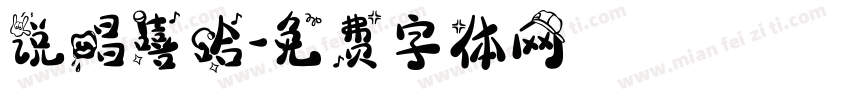 说唱嘻哈字体转换