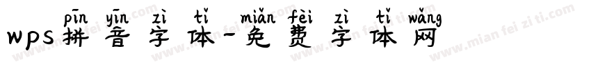 wps拼音字体字体转换