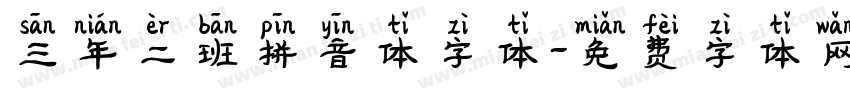 三年二班拼音体字体字体转换