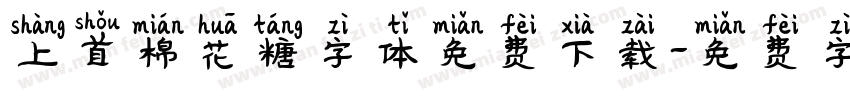 上首棉花糖字体免费下载字体转换