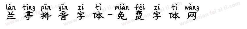 兰亭拼音字体字体转换